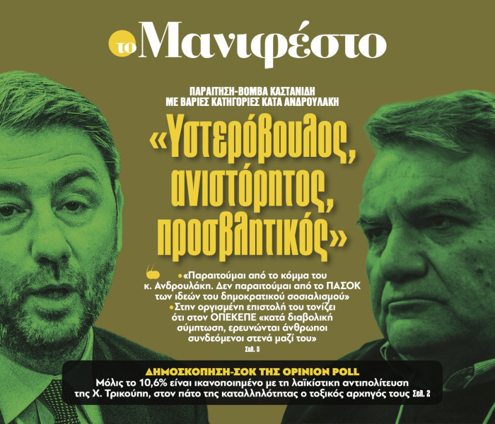 Διαβάστε στην εφημερίδα «το Μανιφέστο»: «Υστερόβουλος, ανιστόρητος, προσβλητικός»