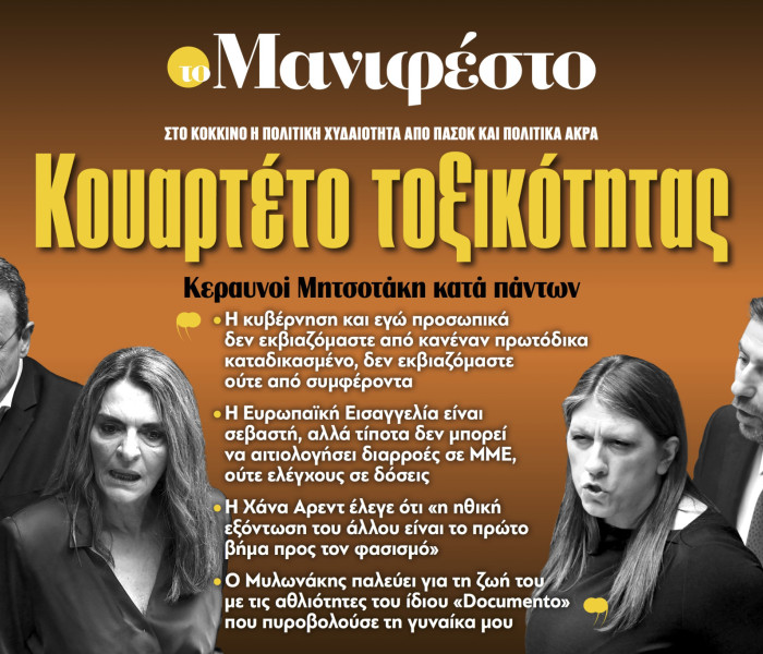 Διαβάστε στην εφημερίδα «το Μανιφέστο»: Κουαρτέτο τοξικότητας