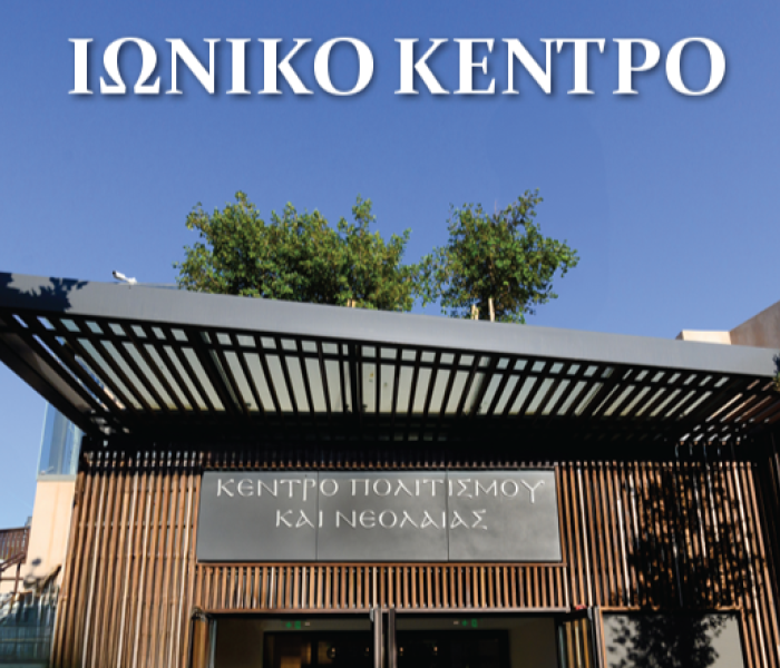 Ιωνικό Κέντρο Πολιτισμού και Νεολαίας: ένα κόσμημα στις υπηρεσίες του σύγχρονου ανθρώπου
