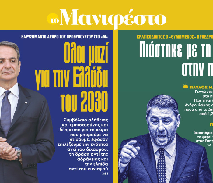 Πώς σχολιάζεται σε ΜΜΕ το άρθρο του πρωθυπουργού στο «Μανιφέστο» (video)