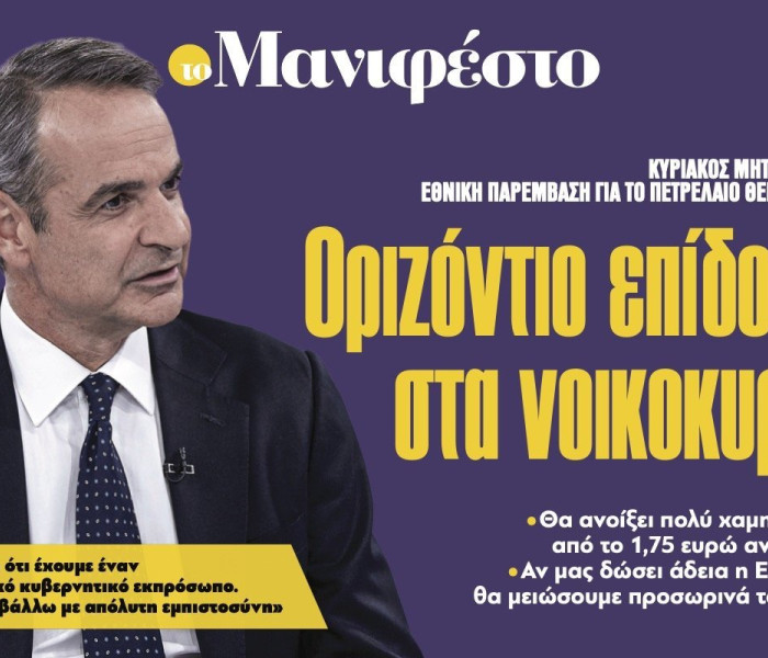 Διαβάστε στην εφημερίδα «το Μανιφέστο»: Οριζόντιο επίδοµα στα νοικοκυριά