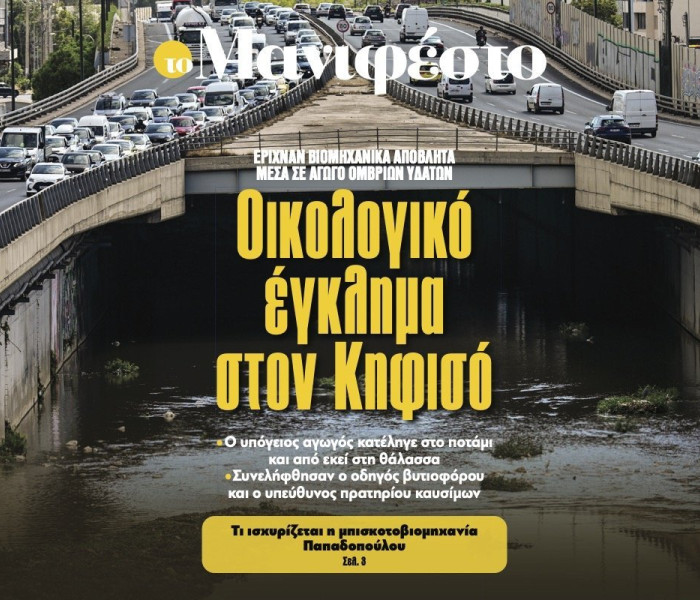Διαβάστε στην εφημερίδα «το Μανιφέστο»: Οικολογικό έγκλημα στον Κηφισό