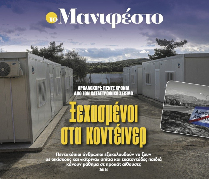 Διαβάστε στην εφημερίδα «το Μανιφέστο»: Ξεχασµένοι στα κοντέινερ