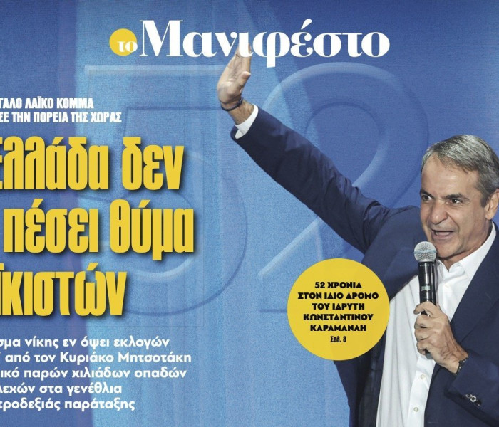 Διαβάστε στην εφημερίδα «το Μανιφέστο»: Η Ελλάδα δεν θα πέσει θύμα λαϊκιστών