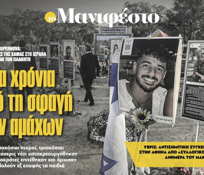 Διαβάστε στην εφημερίδα «το Μανιφέστο»: Τρία χρόνια από τη σφαγή των αμάχων